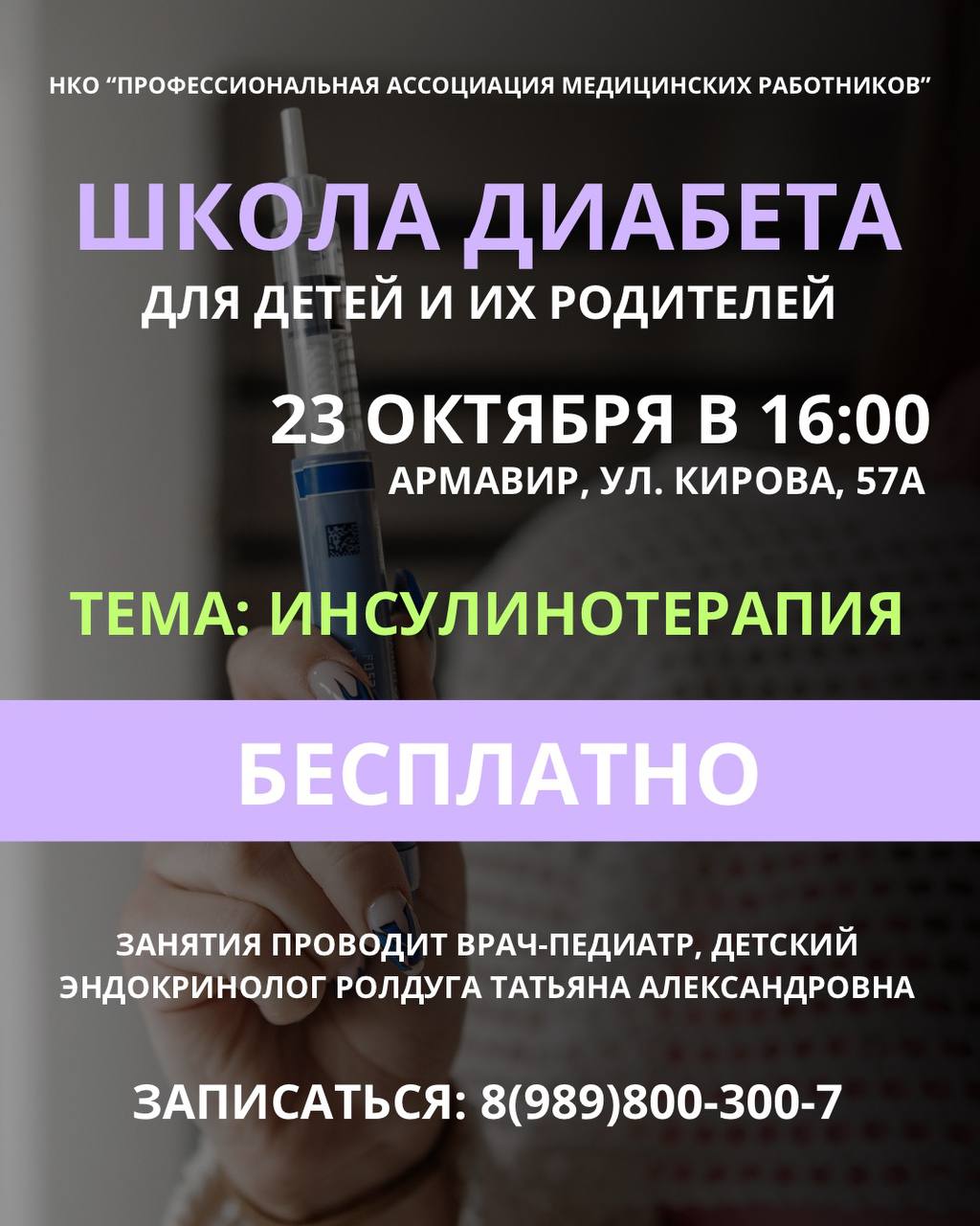 БЕСПЛАТНАЯ ШКОЛА ДИАБЕТА ДЛЯ ДЕТЕЙ И ИХ РОДИТЕЛЕЙ В АРМАВИРЕ
