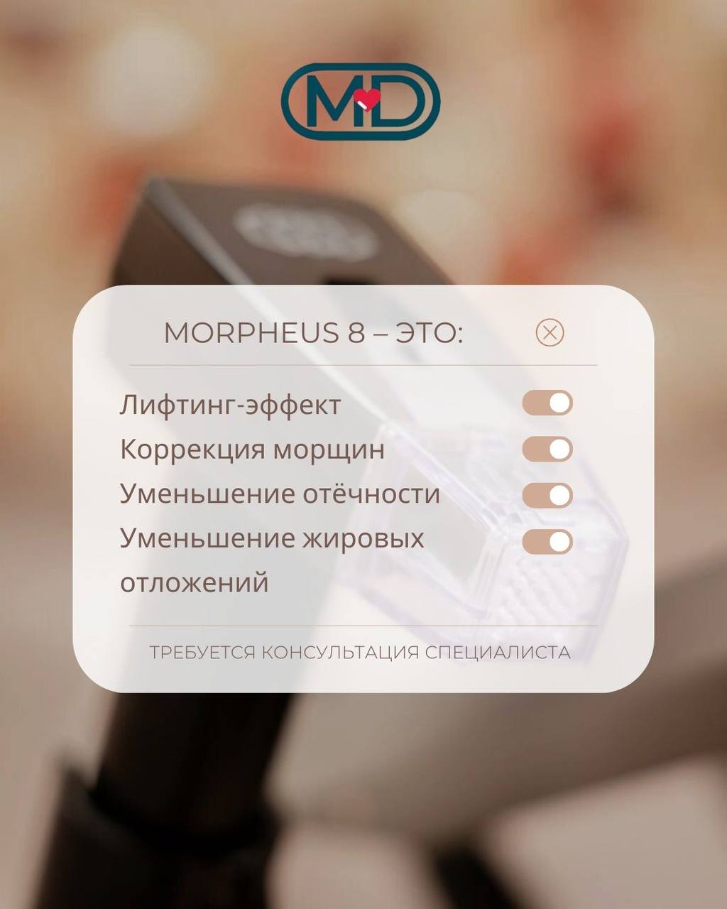 Микроигольчатый RF-лифтинг на аппарате Morpheus 8 для лица и тела