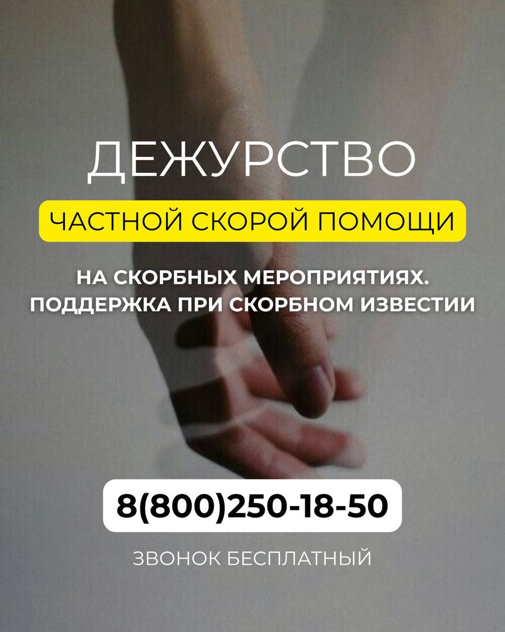 ДЕЖУРСТВО СКОРОЙ ПОМОЩИ НА СКОРБНЫХ МЕРОПРИЯТИЯХ