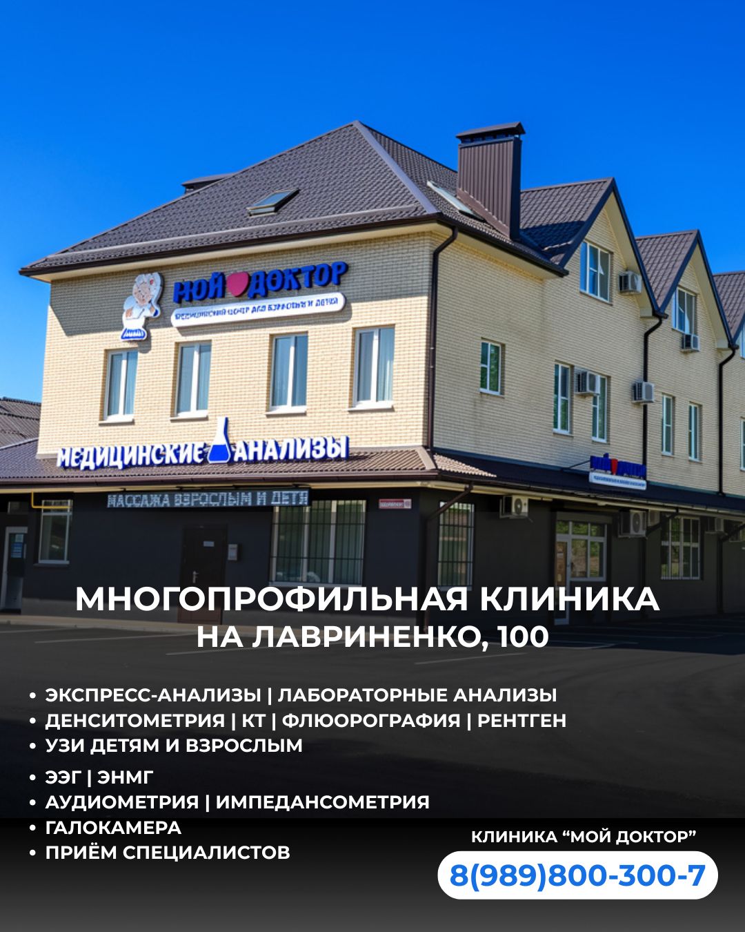 Медицинский центр «Мой Доктор»  на Лавриненко, 100 — многопрофильная клиника в Армавире