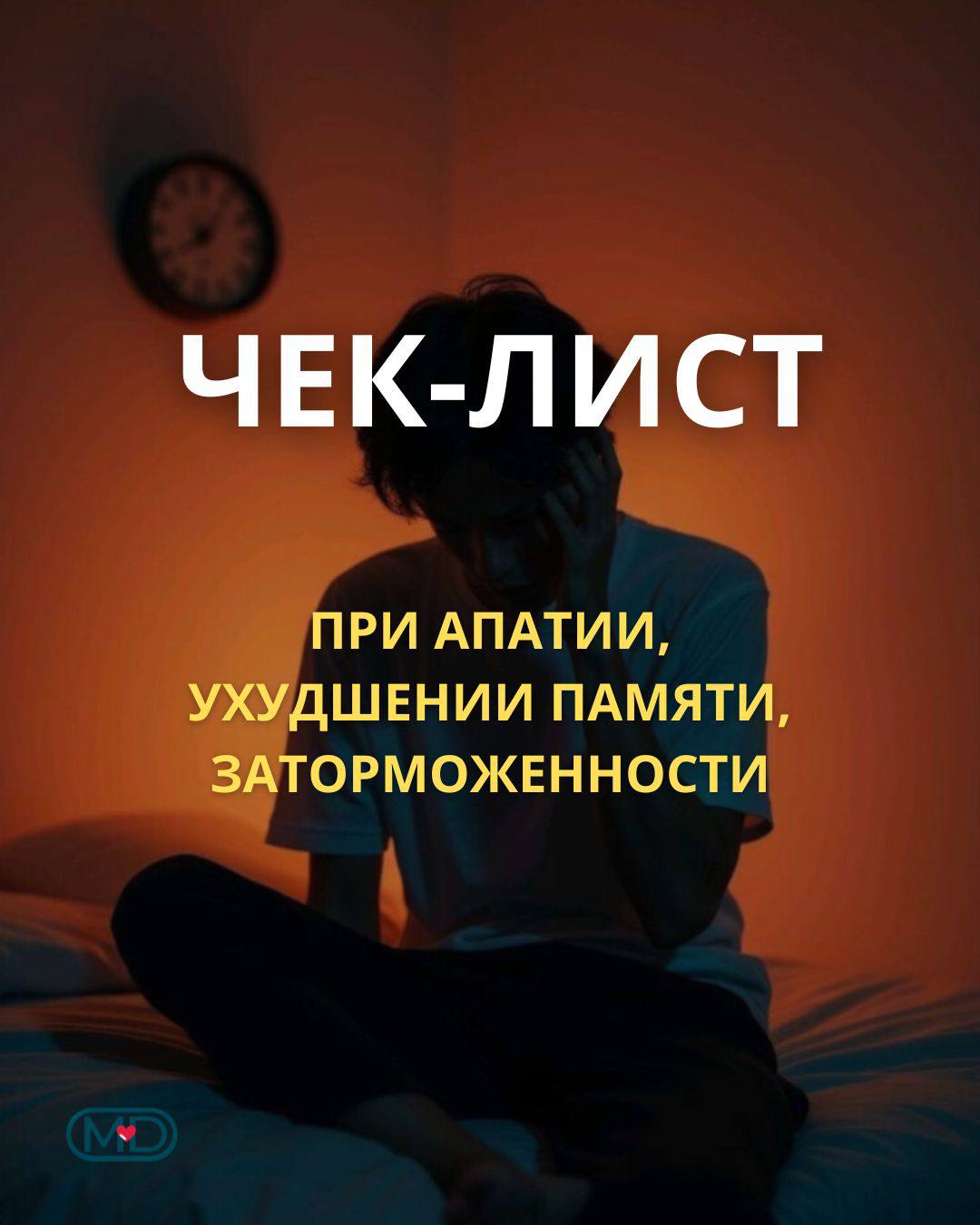 Чек-лист при апатии, ухудшении памяти, заторможенности