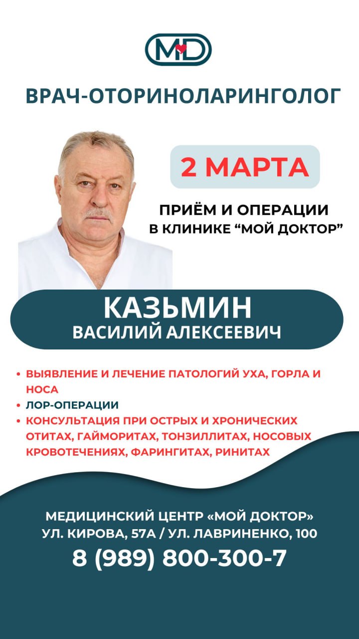 Записать на приём к оперирующему оториноларингологу Казьмину Василию Алексеевичу