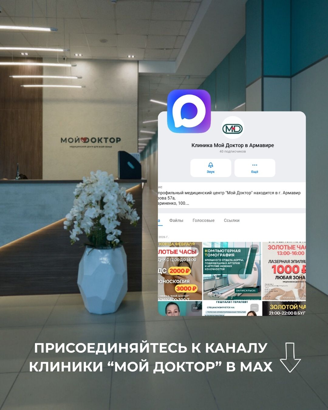Клиника "Мой Доктор" создала официальный канал в MAX