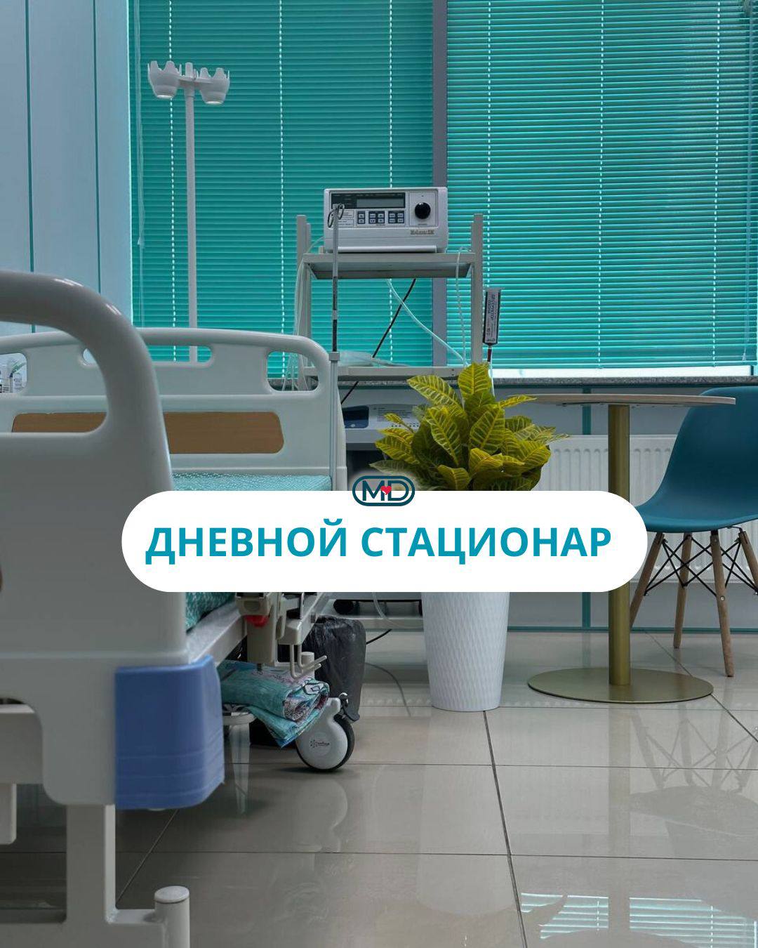 Дневной стационар: комфорт и профессионализм в лечении