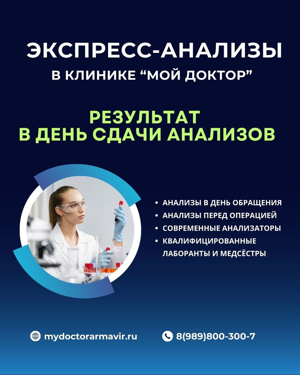ЭКСПРЕСС-АНАЛИЗЫ ЗА 1 ДЕНЬ В АРМАВИРЕ