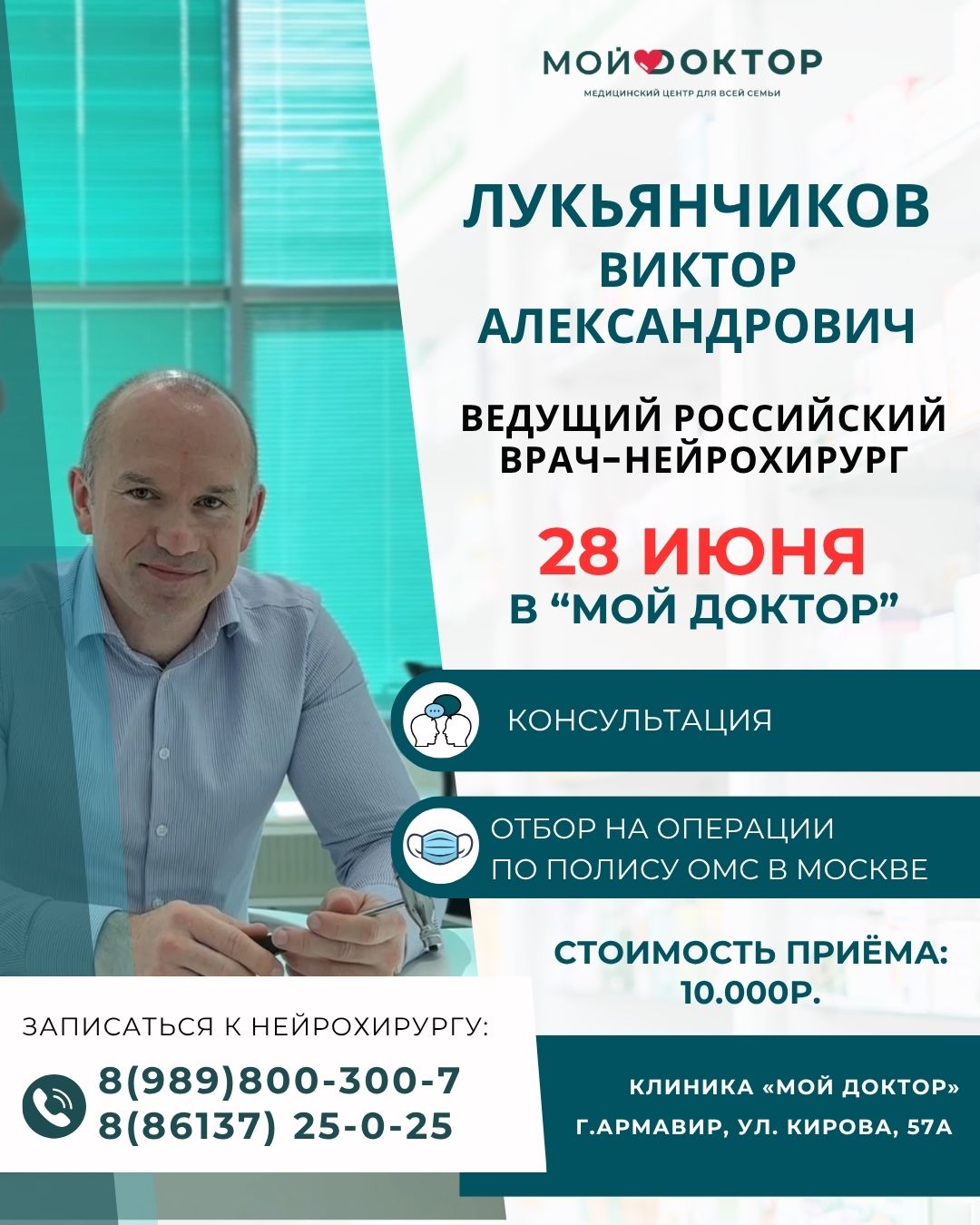 28 июня в клинике "МОЙ ДОКТОР" проведёт приём нейрохирург Лукьянчиков