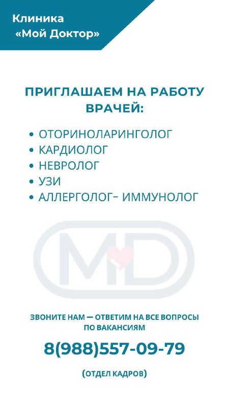 Приглашаем на работу в многопрофильный медицинский центр в Армавире "Мой Доктор" - лучшую клинику нашего города!