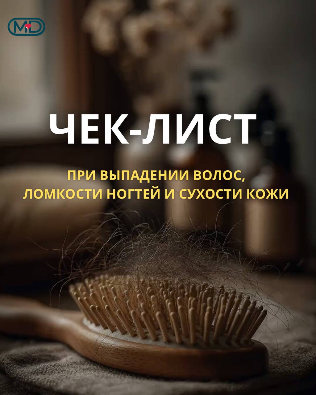 Чек-ап при выпадении волос, ломкости ногтей и сухость кожи
