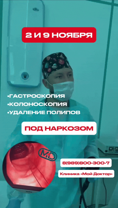 ГАСТРОСКОПИЯ И КОЛОНОСКОПИЯ ПОД НАРКОЗОМ В АРМАВИРЕ