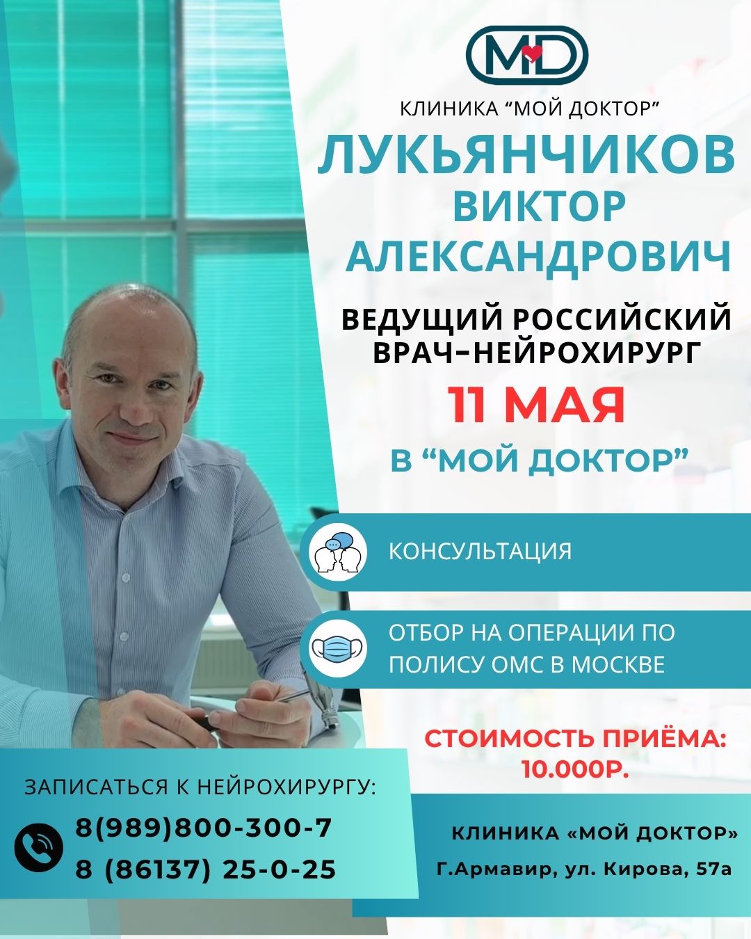 НЕЙРОХИРУРГ ЛУКЬЯНЧИКОВ ВИКТОР АЛЕКСАНДРОВИЧ: ПРИЁМ В АРМАВИРЕ