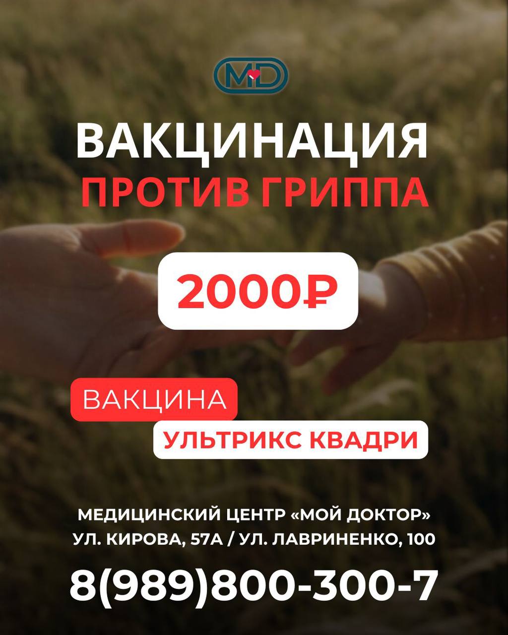 ВАКЦИНАЦИЯ ОТ ГРИППА В ЧАСТНОМ МЕДИЦИНСКОМ ЦЕНТРЕ В АРМАВИРЕ