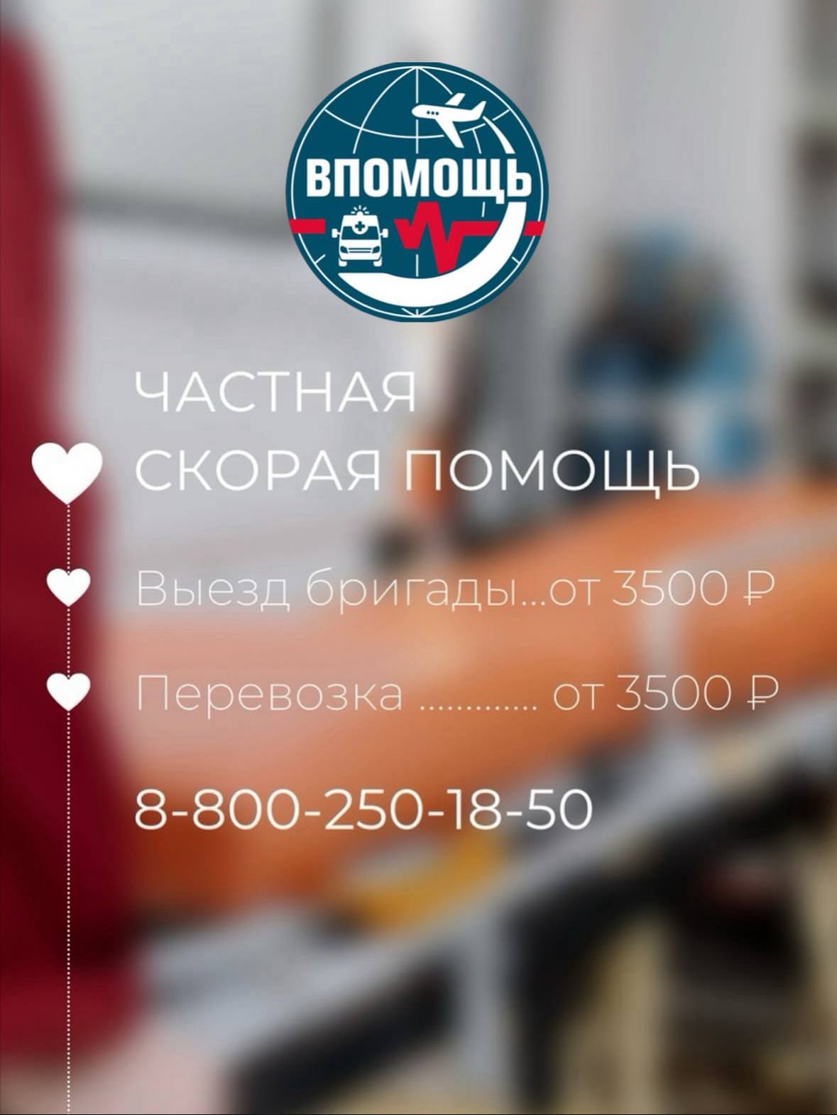 МЕДИЦИНСКАЯ ПЕРЕВОЗКА ИЗ БОЛЬНИЦЫ ДОМОЙ