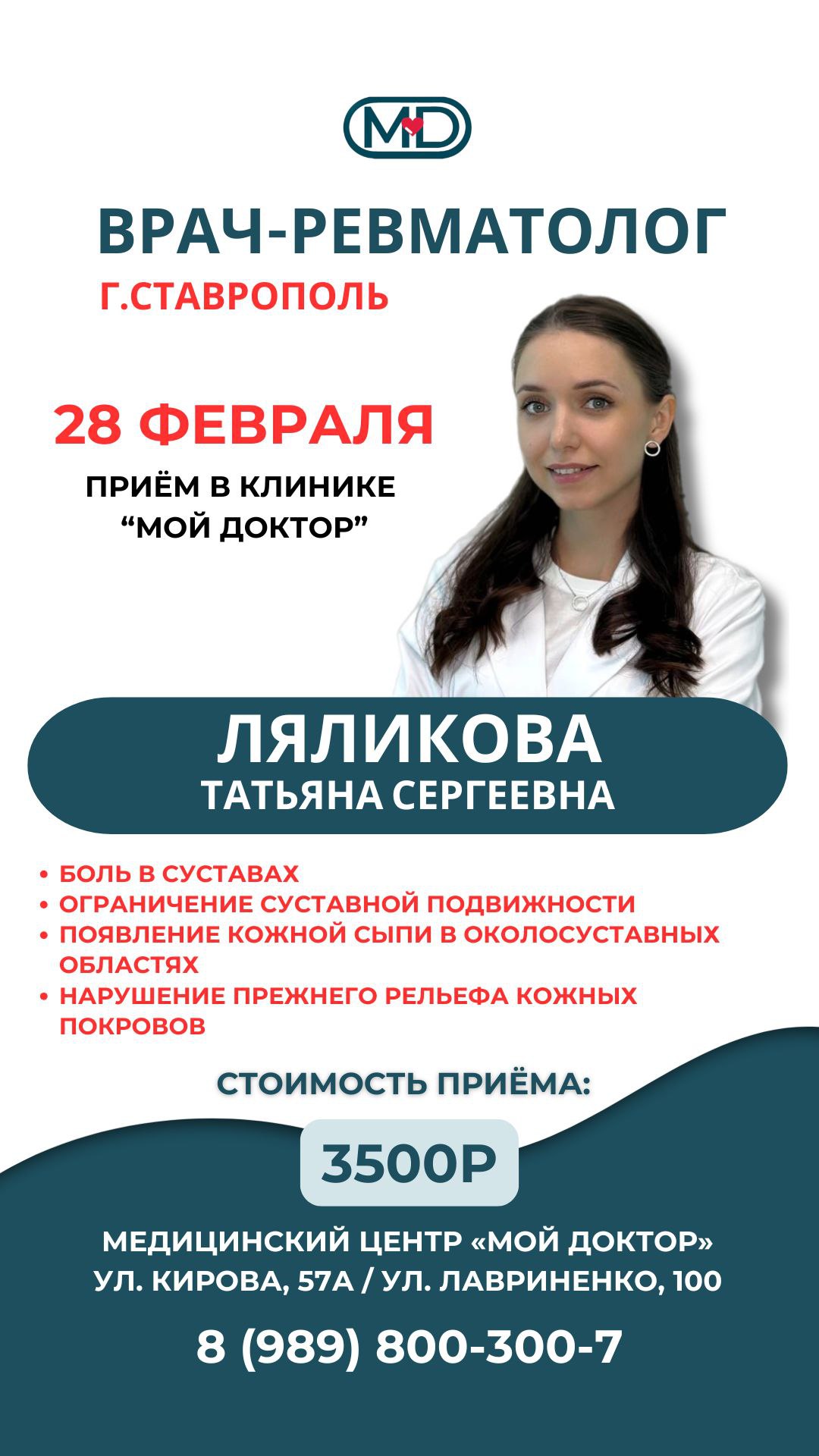 ПРИЁМ РЕВМАТОЛОГА ИЗ СТАВРОПОЛЯ В АРМАВИРЕ