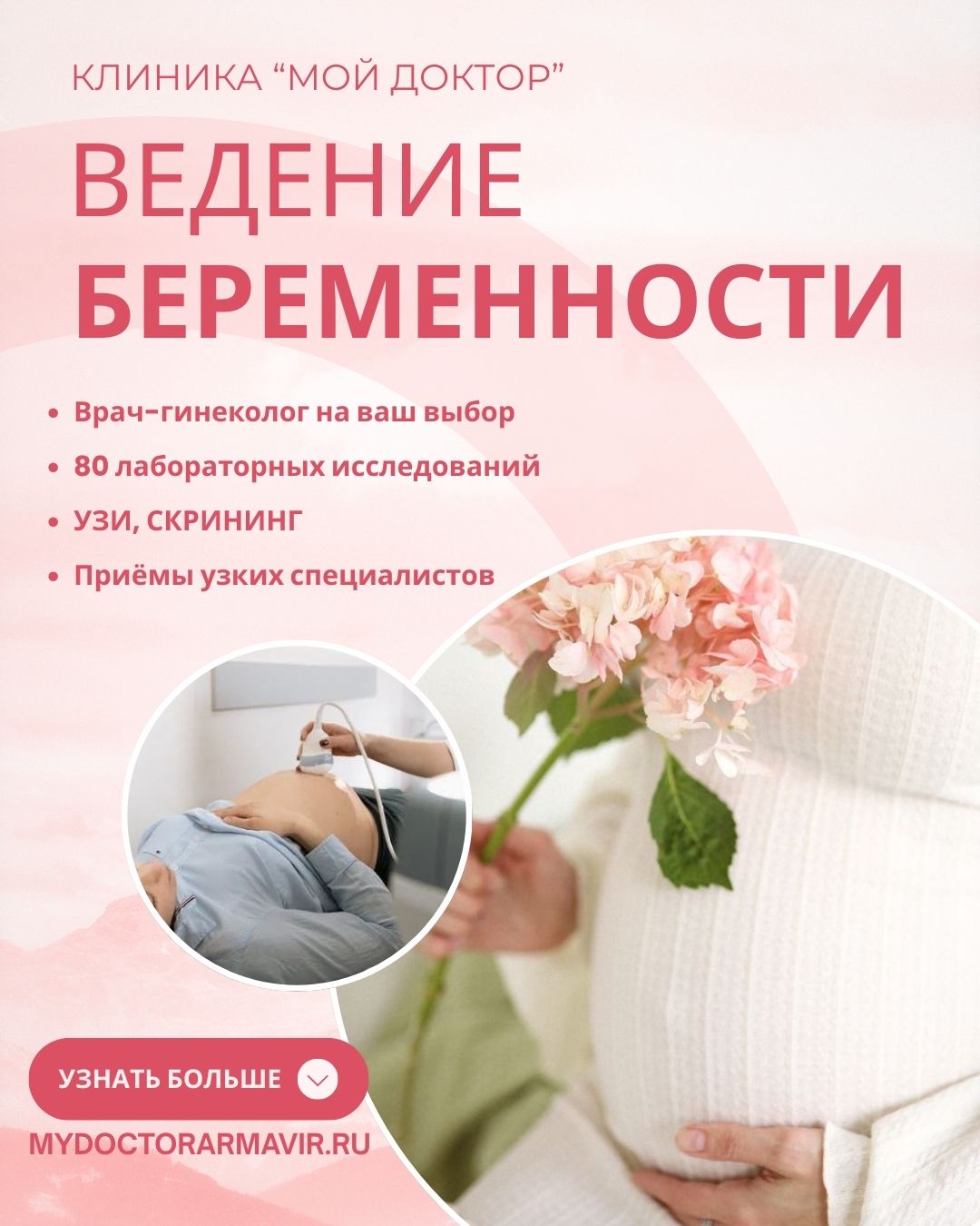 ВЕДЕНИЕ БЕРЕМЕННОСТИ В ЧАСТНОМ МЕДИЦИНСКОМ ЦЕНТРЕ В АРМАВИРЕ