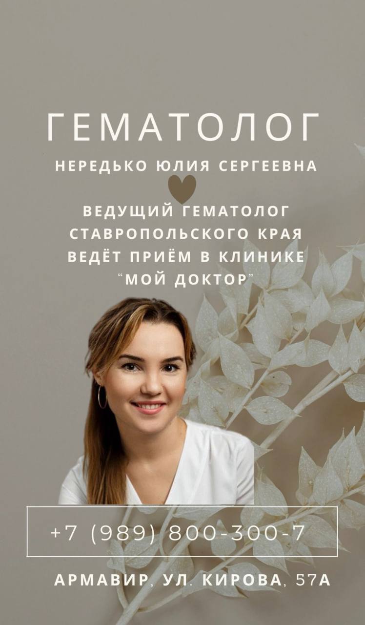 ВРАЧ-ГЕМАТОЛОГ в клинике «Мой Доктор» в Армавире