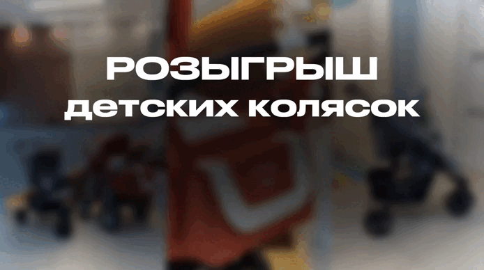 Розыгрыш детских колясок