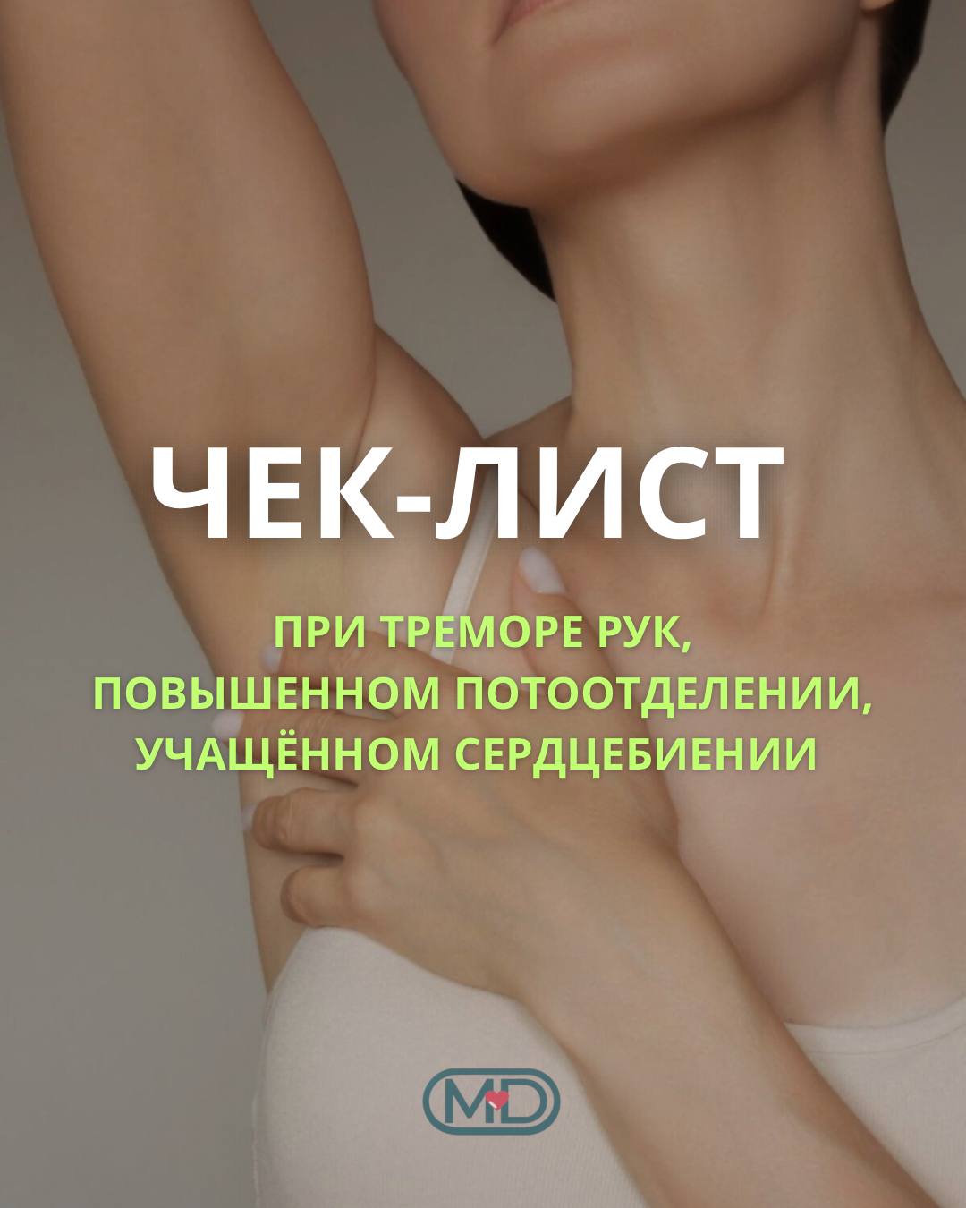 Чекап при повышенном потоотделении, треморе рук, учащенном сердцебиении