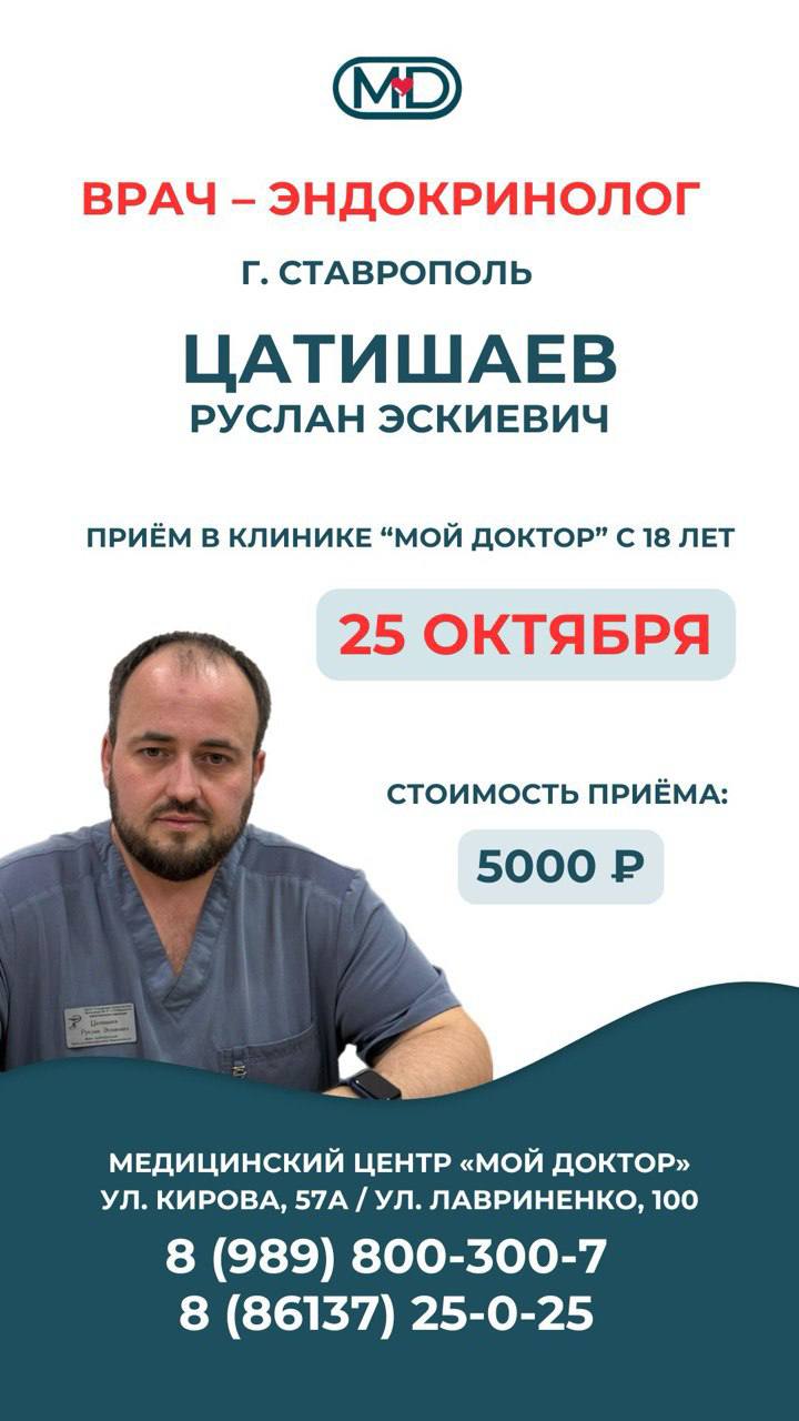 ПРИЁМ ЭНДОКРИНОЛОГА ИЗ СТАВРОПОЛЯ В АРМАВИРЕ
