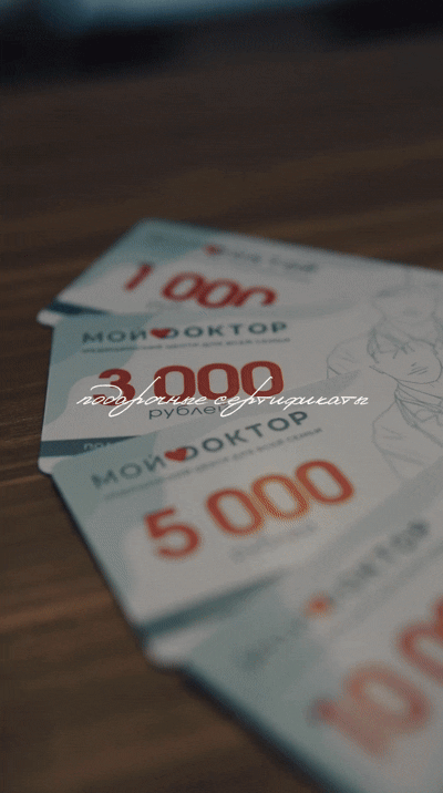 Подарочные сертификаты на все услуги клиники "МОЙ ДОКТОР" в Армавире