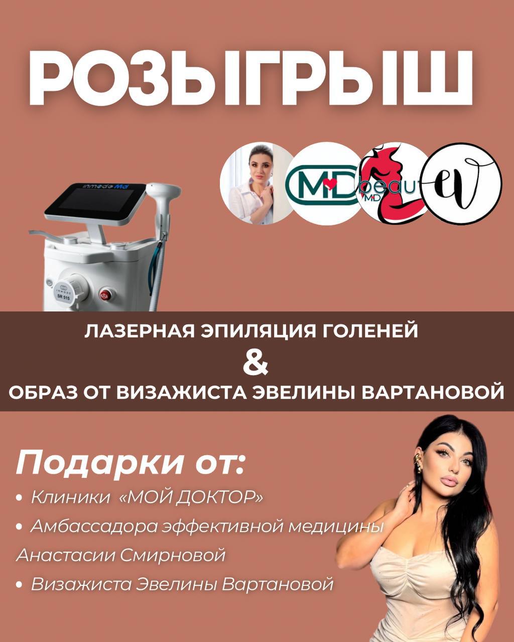 РАЗЫГРЫВАЕМ ПОТРЯСАЮЩИЙ ОБРАЗ ОТ ЭВЕЛИНЫ ВАРТАНОВОЙ И ПРОЦЕДУРУ ЛАЗЕРНОЙ ЭПИЛЯЦИИ  (зона голени) на израильском аппарате INMODE