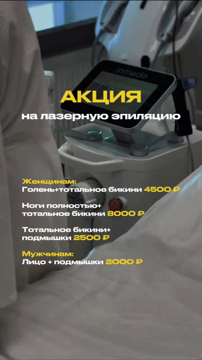 Скидки на лазерную эпиляцию в Армавире