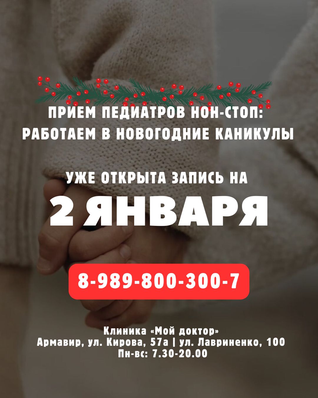 Прием педиатра в новогодние каникулы | Педиатрическая служба в Армавире