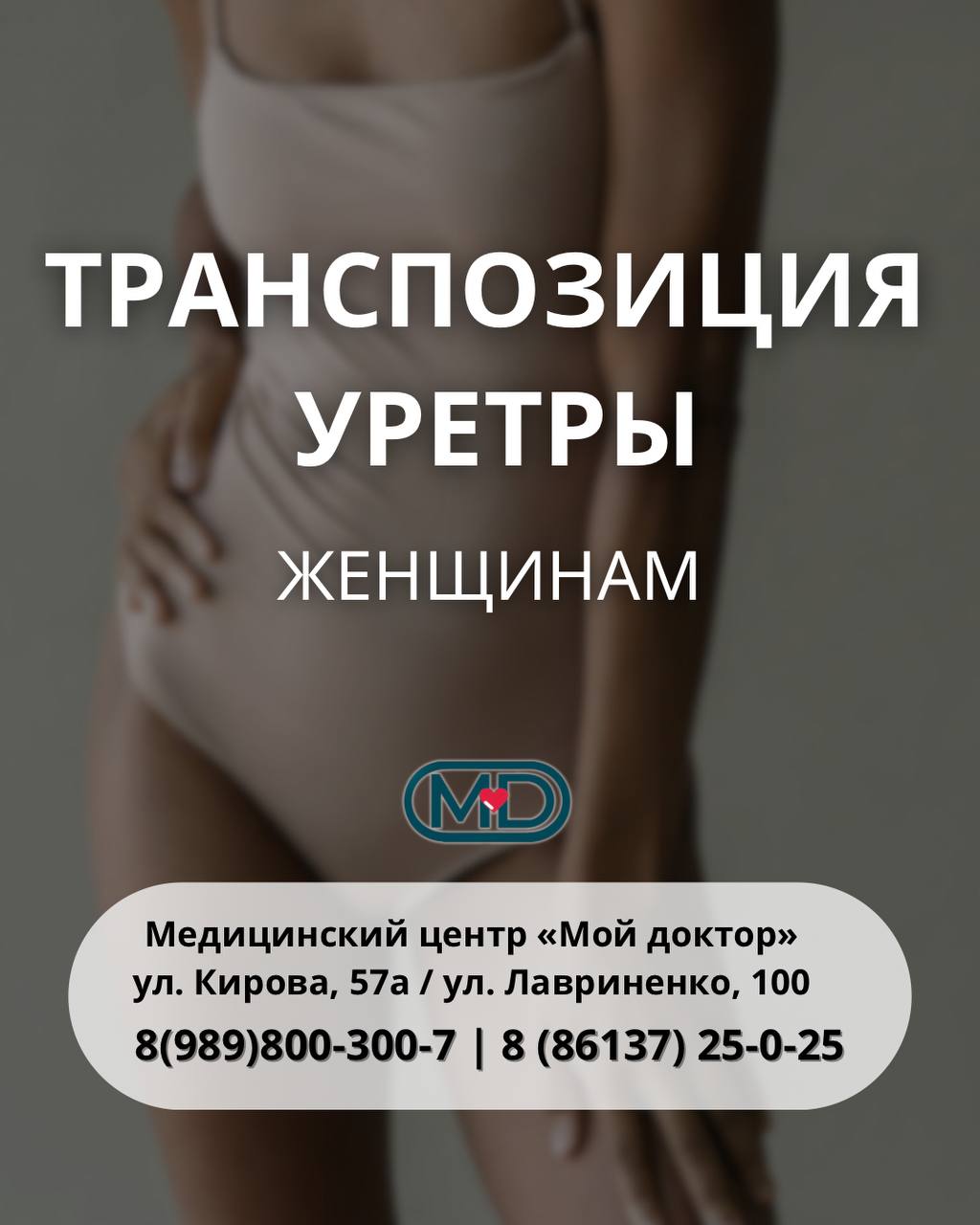ТРАНСПОЗИЦИЯ УРЕТРЫ В АРМАВИРЕ
