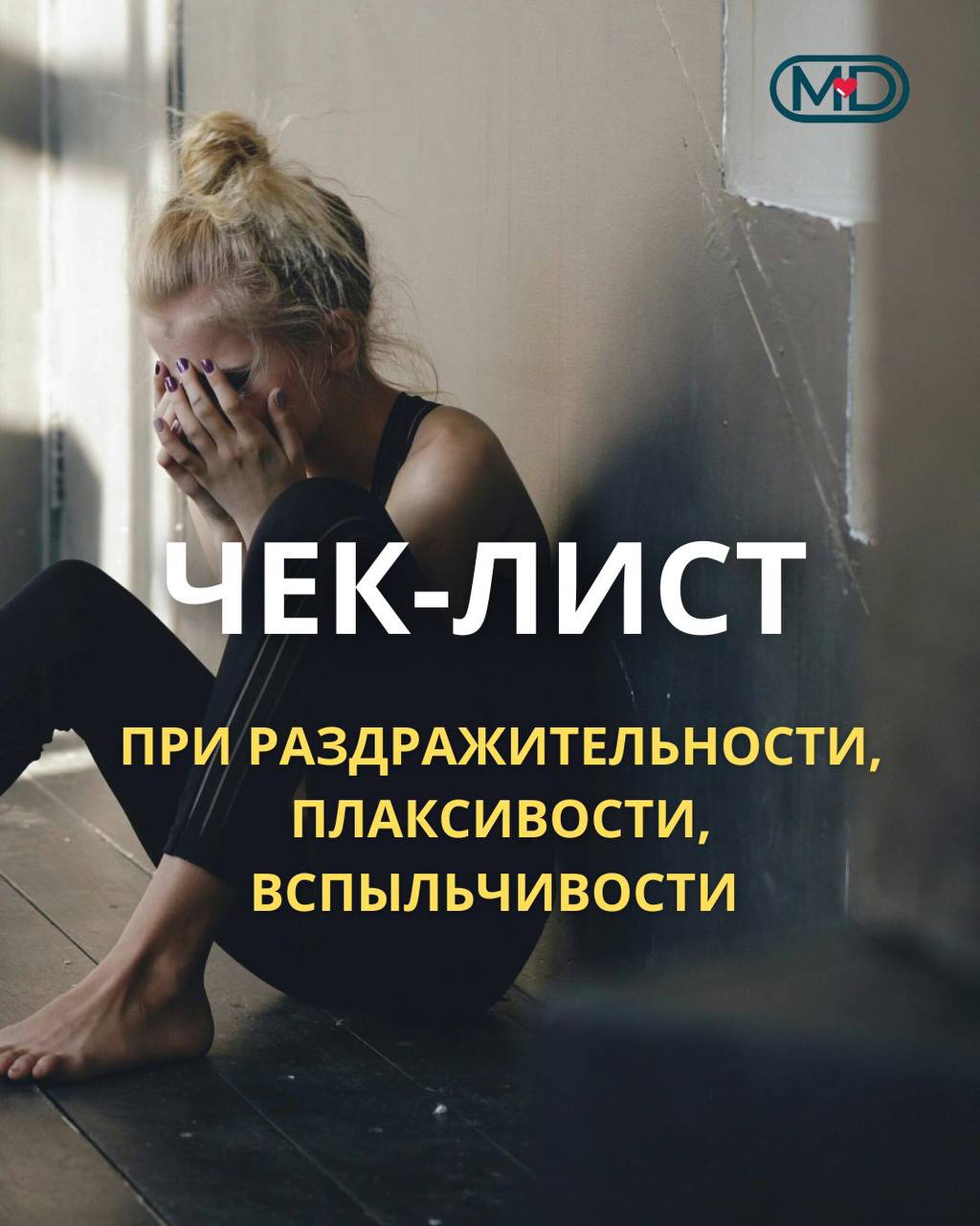 Чекап при внезапной раздражительности, плаксивости, вспыльчивости