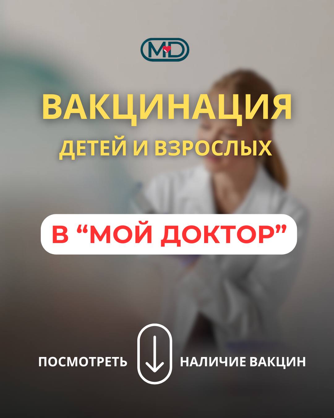 ВАКЦИНАЦИЯ В КЛИНИКЕ "МОЙ ДОКТОР" | ЗАЩИТА ЗДОРОВЬЯ НА КАЖДОМ ЭТАПЕ ЖИЗНИ