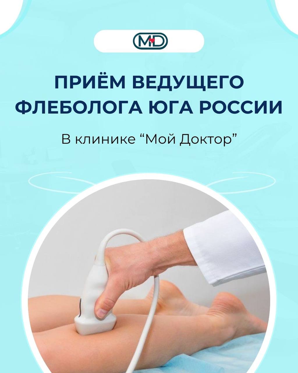 ПРИЁМ ВЕДУЩЕГО ФЛЕБОЛОГА ЮГА РОССИИ В АРМАВИРЕ