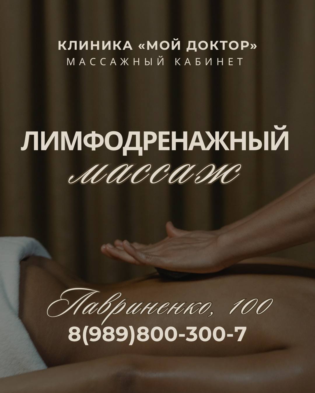 ЛИМФОДРЕНАЖНЫЙ МАССАЖ В АРМАВИРЕ НА ЛАВРИНЕНКО, 100