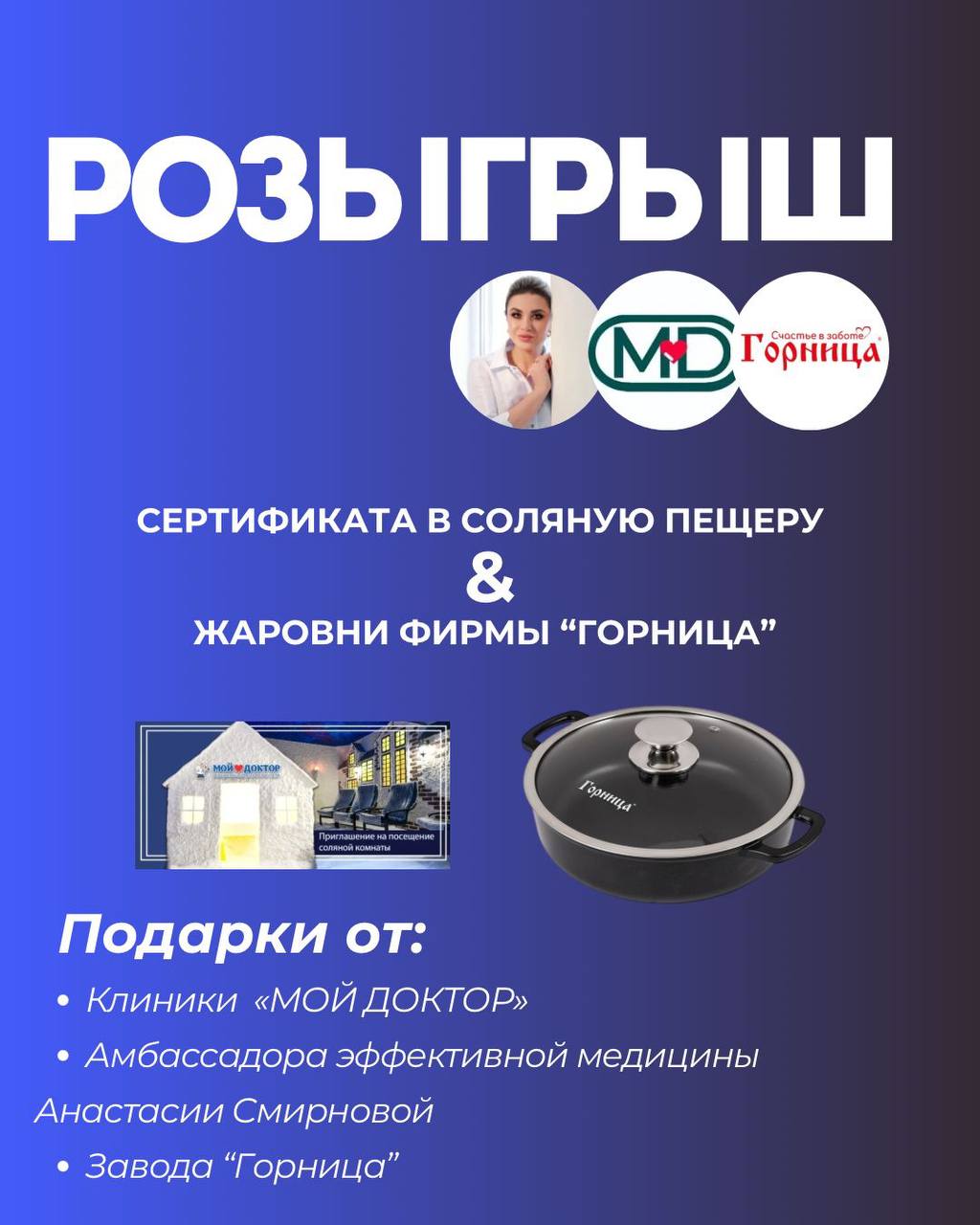РАЗЫГРЫВАЕМ ЖАРОВНЮ «ГОРНИЦА» И СЕРТИФИКАТ В СОЛЯНУЮ ПЕЩЕРУ