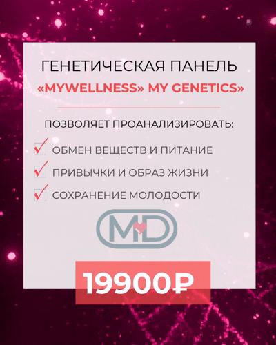 Генетический тест MyWellness в Армавире — питание, спорт и витамины с учётом вашей ДНК