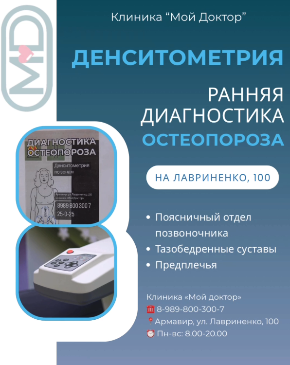 ДИАГНОСТИКА ОСТЕОПОРОЗА В АРМАВИРЕ 