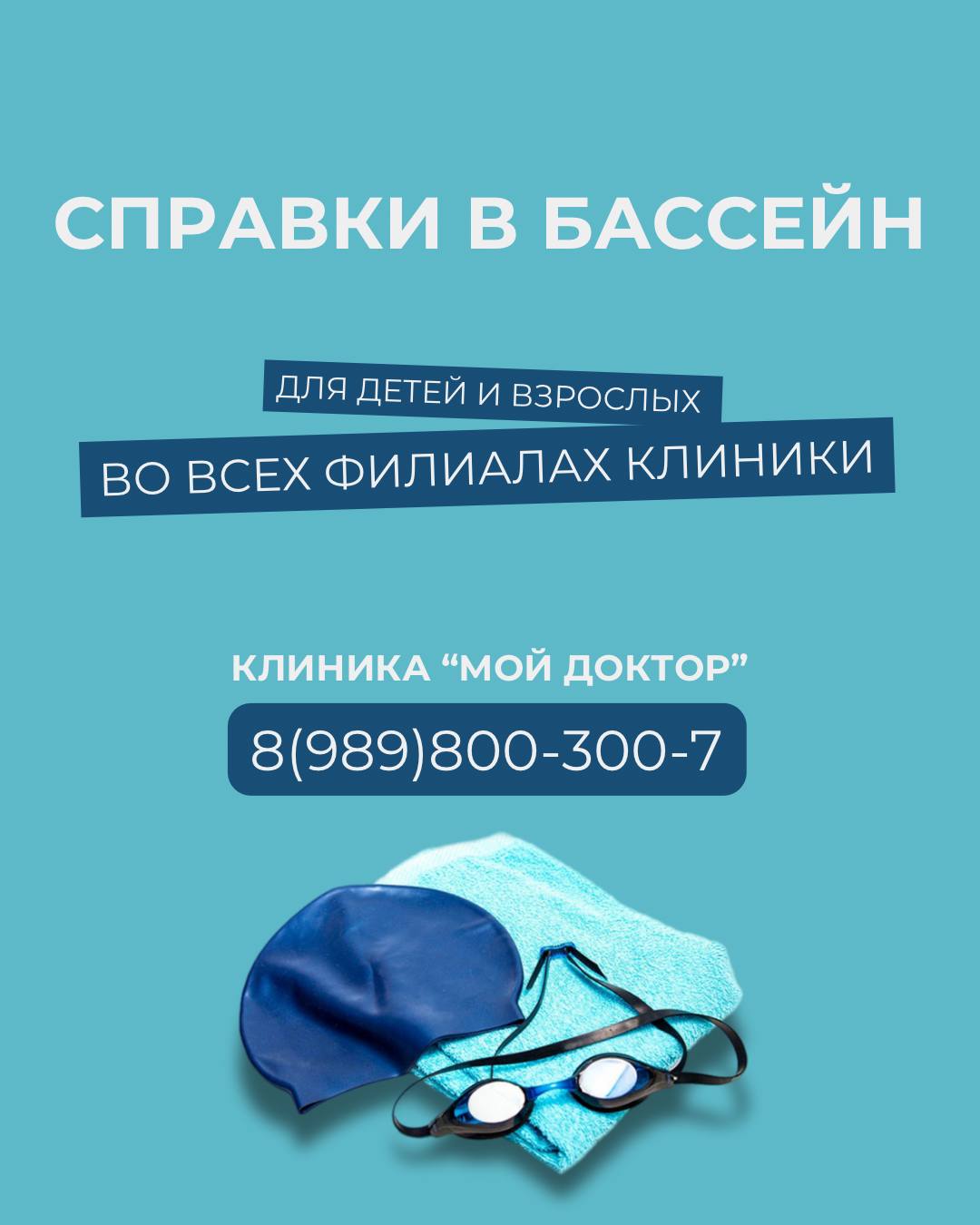 СПРАВКА ДЛЯ ПОСЕЩЕНИЯ БАССЕЙНА В АРМАВИРЕ 