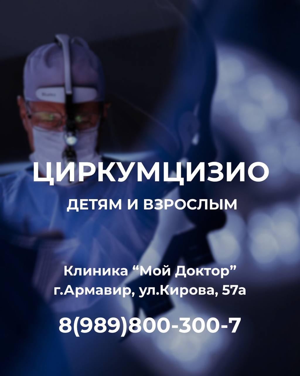 ЦИРКУМЦИЗИО (обрезание) ДЕТЯМ И ВЗРОСЛЫМ