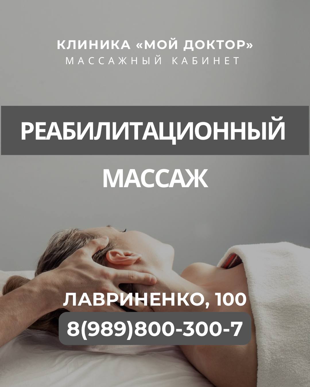 РЕАБИЛИТАЦИОННЫЙ МАССАЖ В АРМАВИРЕ НА ЛАВРИНЕНКО, 100