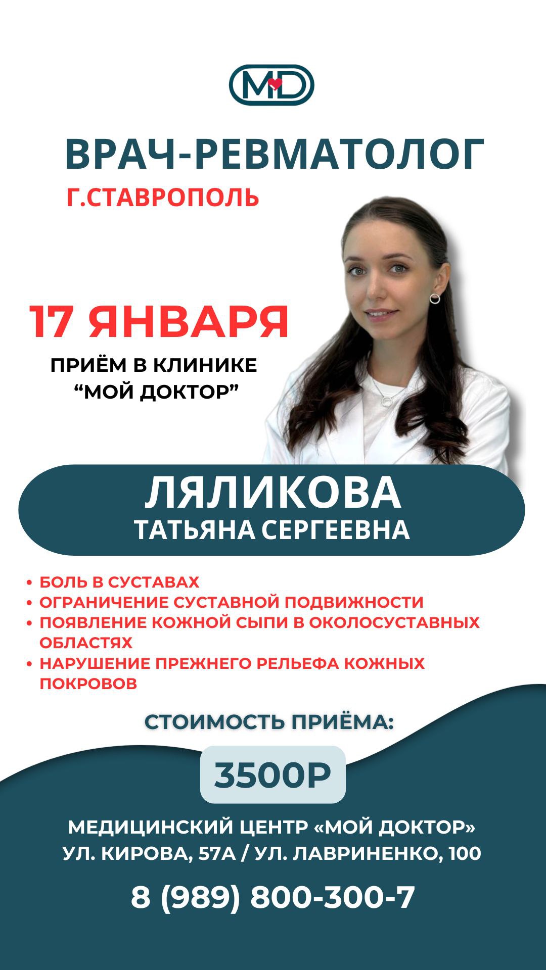 ПРИЁМ РЕВМАТОЛОГА В АРМАВИРЕ