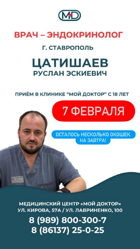 ПРИЁМ ЭНДОКРИНОЛОГА ИЗ СТАВРОПОЛЯ В АРМАВИРЕ