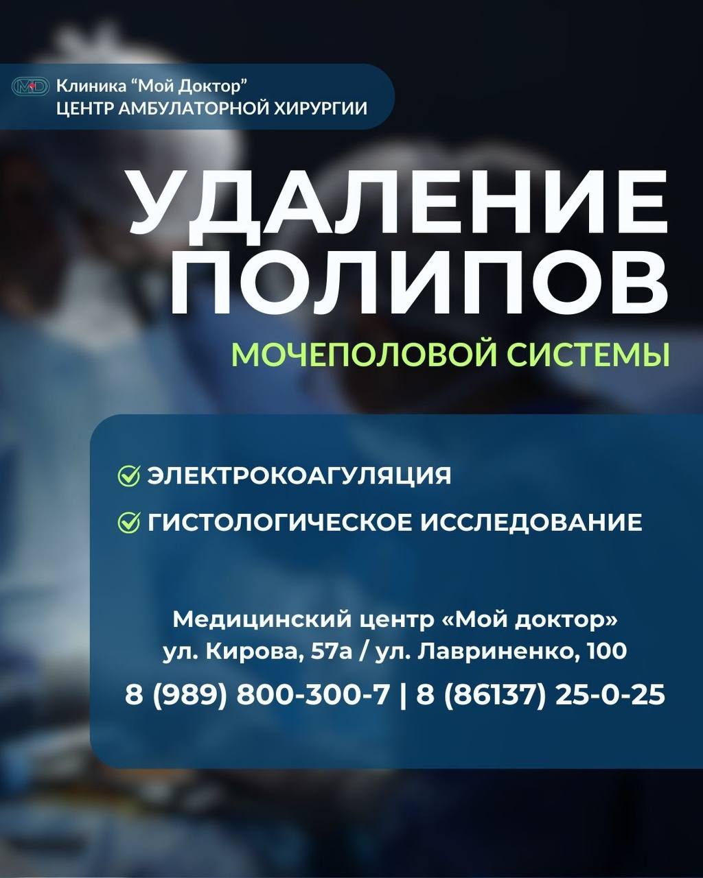 УДАЛЕНИЕ ПОЛИПОВ МОЧЕПОЛОВОЙ СИСТЕМЫ