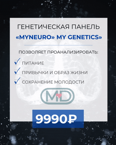 Генетический тест MyNeuro в Армавире — когда важно понять, как работает ваш мозг