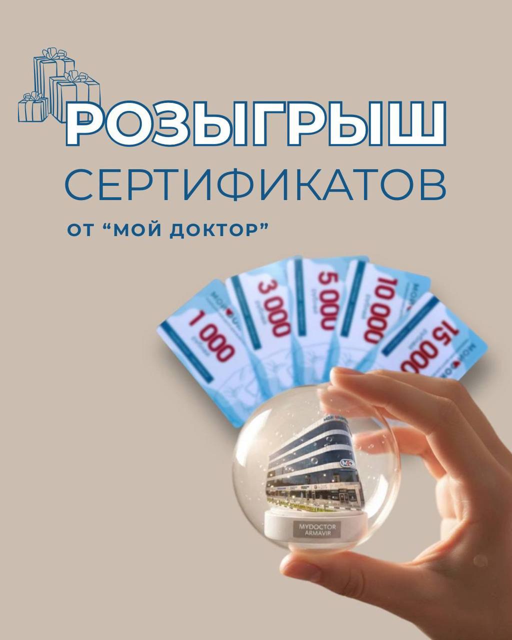 РОЗЫГРЫШ СЕРТИФИКАТОВ В КЛИНИКУ "МОЙ ДОКТОР"