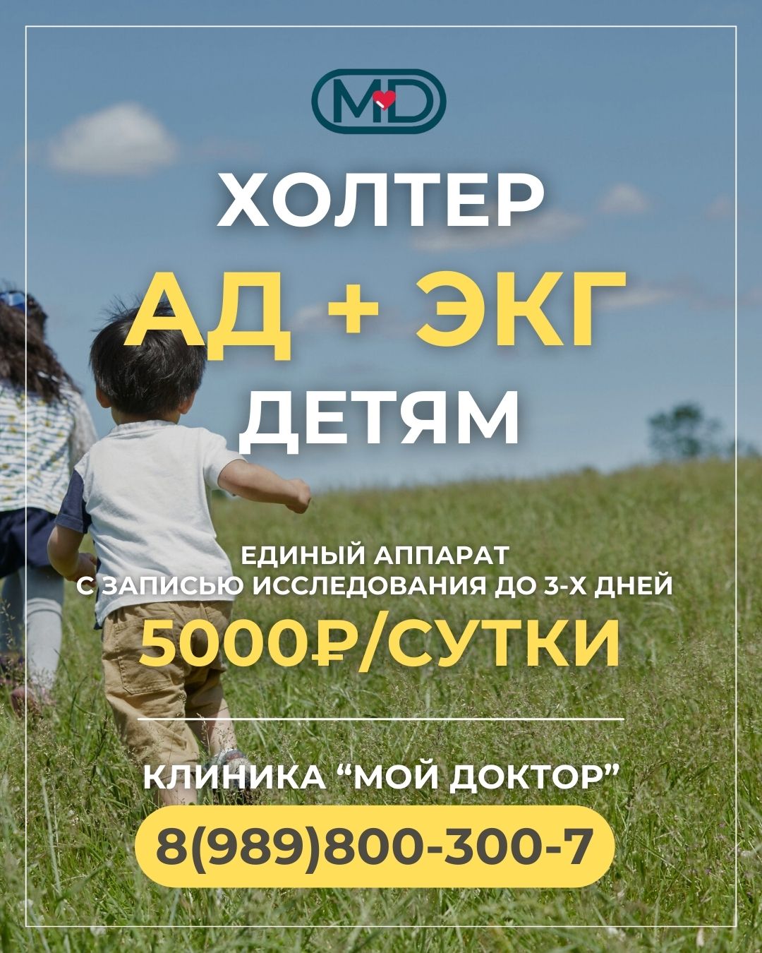 Двойной холтер АД + ЭКГ для детей в Армавире