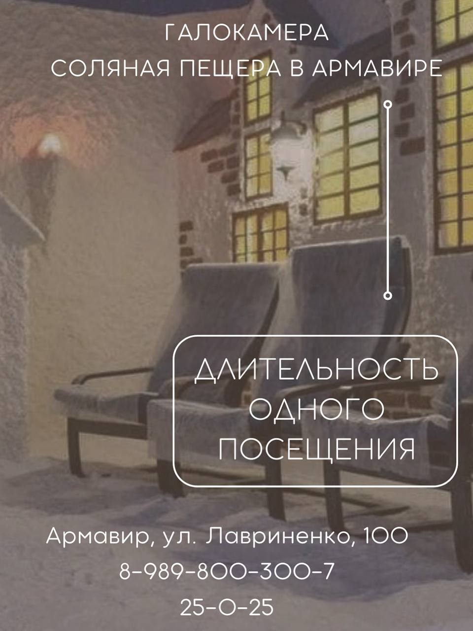 Рекомендуемая продолжительность курса в галокамере 10-20 сеансов