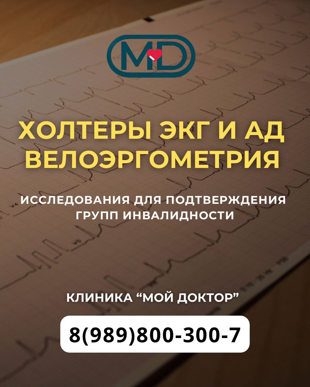ДИАГНОСТИКА СЕРДЦА ДЛЯ ПОДТВЕРЖДЕНИЯ ГРУППЫ ИНВАЛИДНОСТИ В АРМАВИРЕ