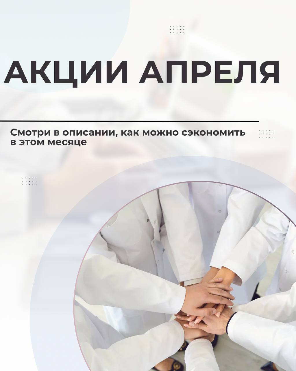 АКЦИИ АПРЕЛЯ клиники «МОЙ ДОКТОР»
