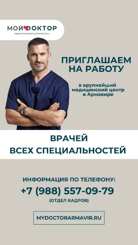 Приглашаем на работу в самой крупной клинике г.Армавира врачей всех специальностей