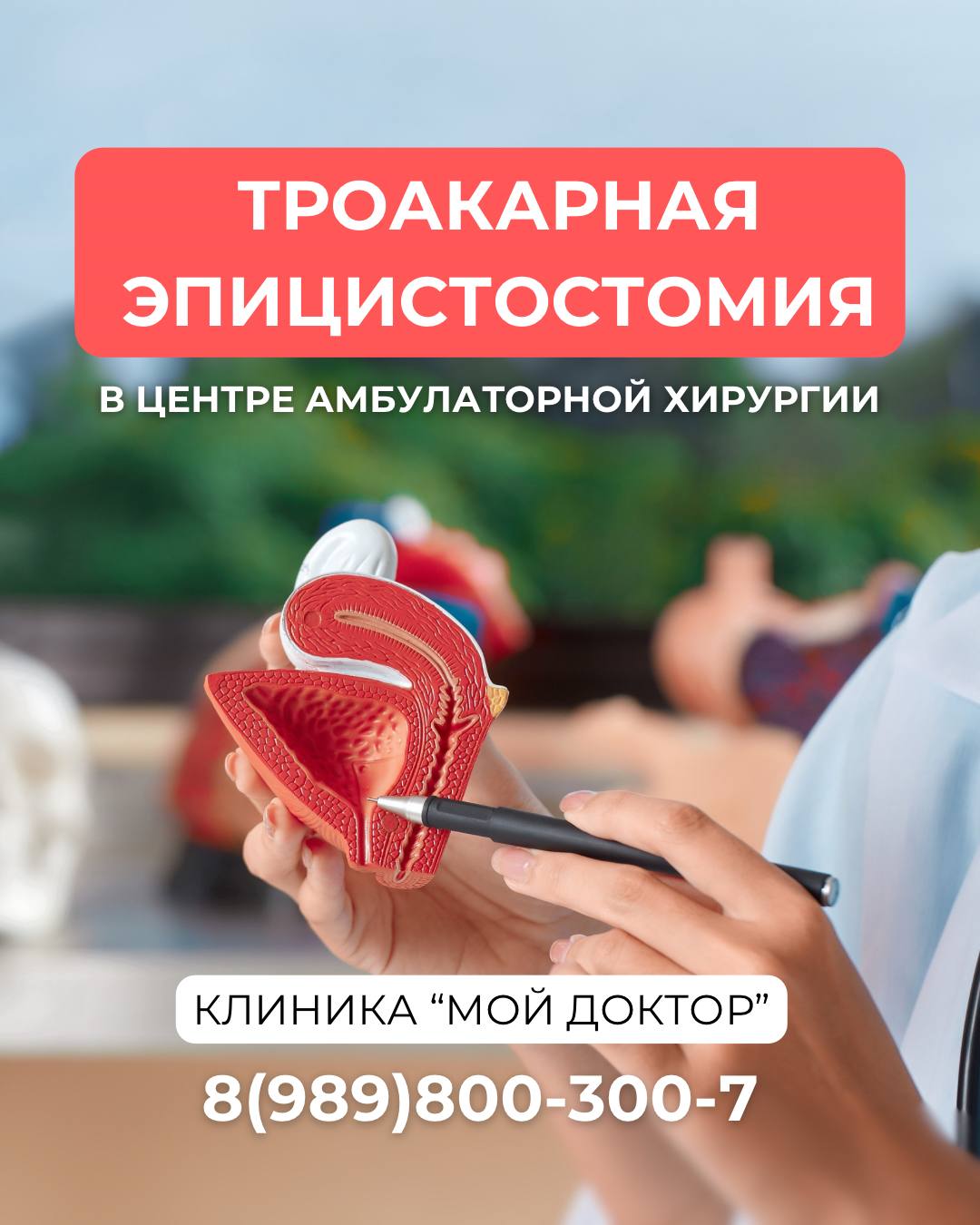 ТРОАКАРНАЯ ЭПИЦИСТОСТОМИЯ АРМАВИРЕ | ЦЕНТР АМБУЛАТОРНОЙ ХИРУРГИИ